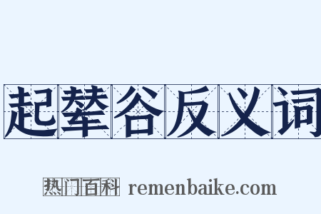 起辇谷反义词是什么意思的图片